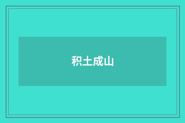 积土成山