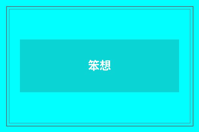 笨想