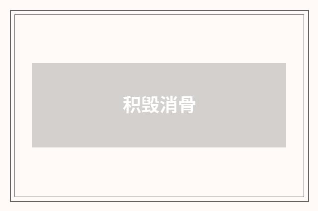积毁消骨
