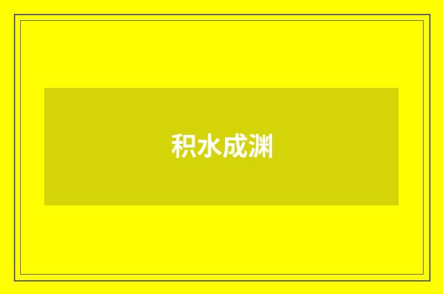 积水成渊