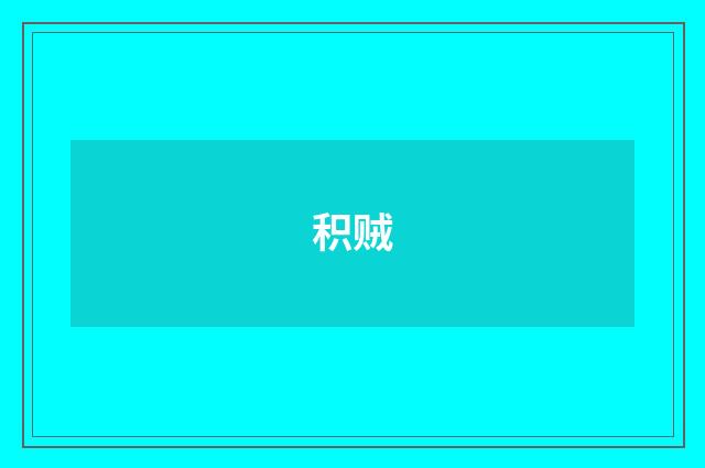 积贼