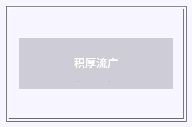 积厚流广