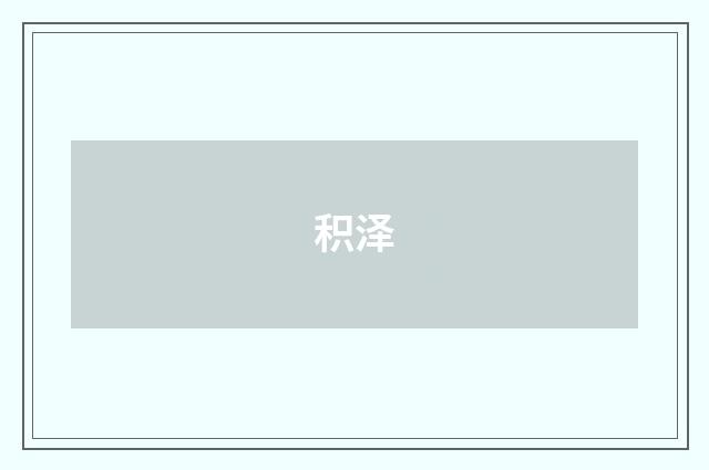 积泽