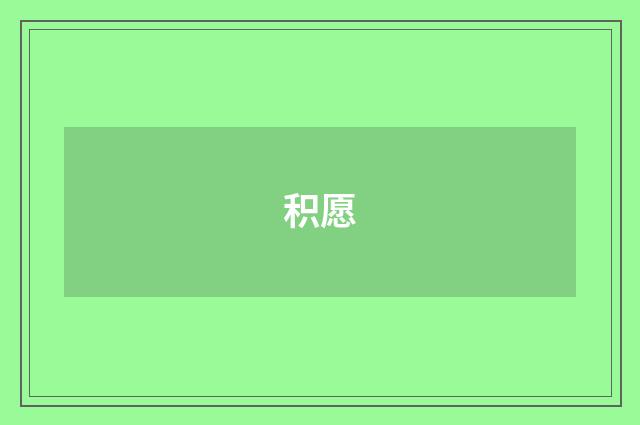 积愿