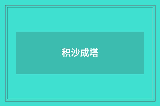 积沙成塔
