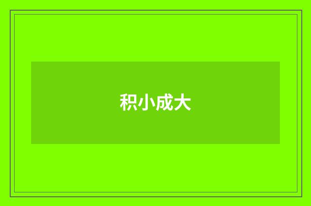 积小成大