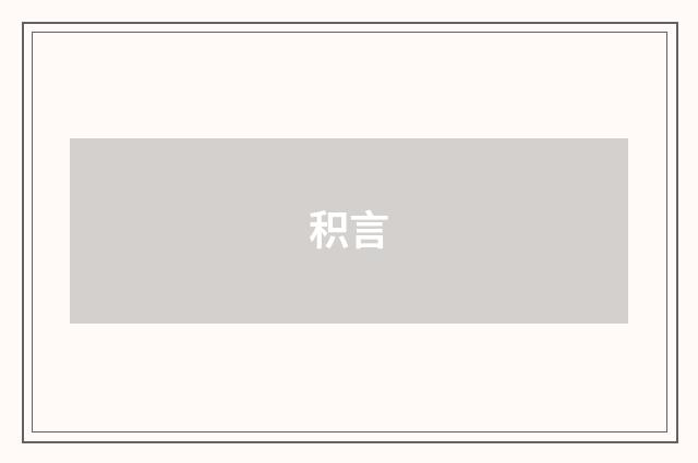 积言
