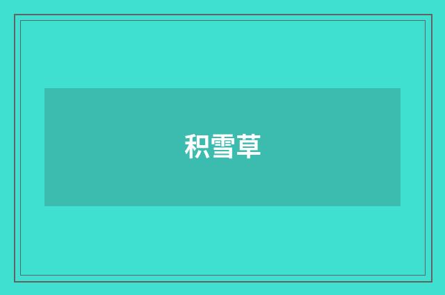 积雪草