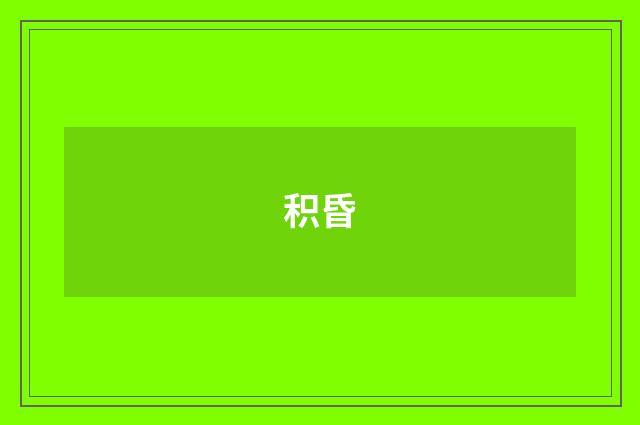 积昏