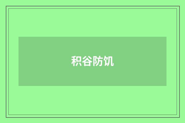 积谷防饥