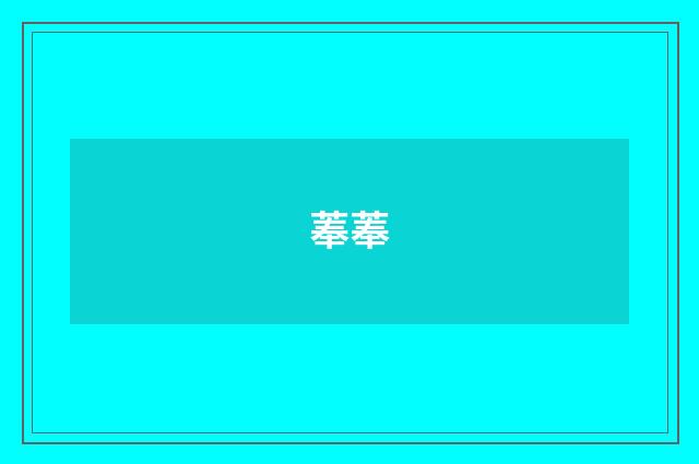 菶菶