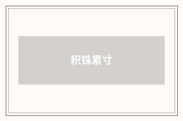 积铢累寸