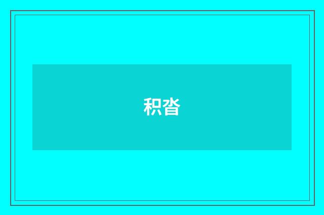 积沓