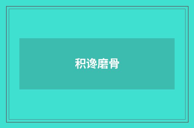 积谗磨骨
