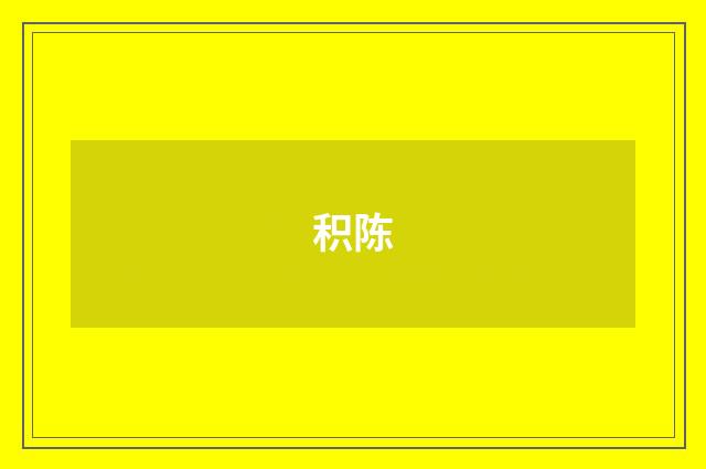 积陈