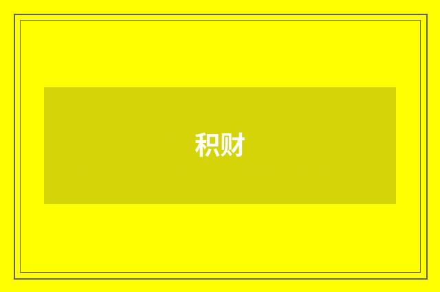 积财