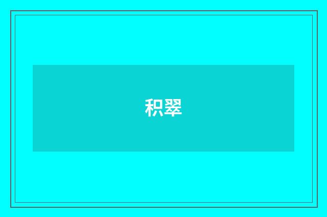 积翠