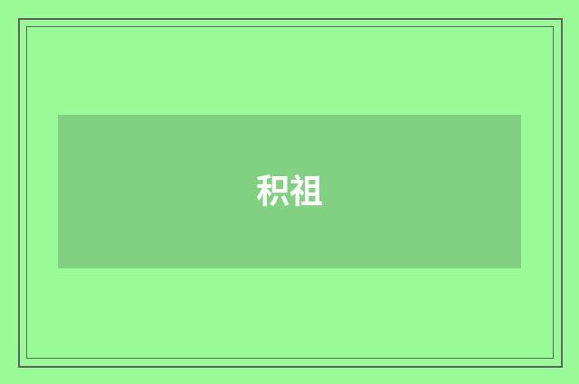 积祖