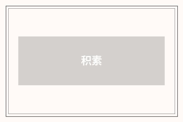 积素