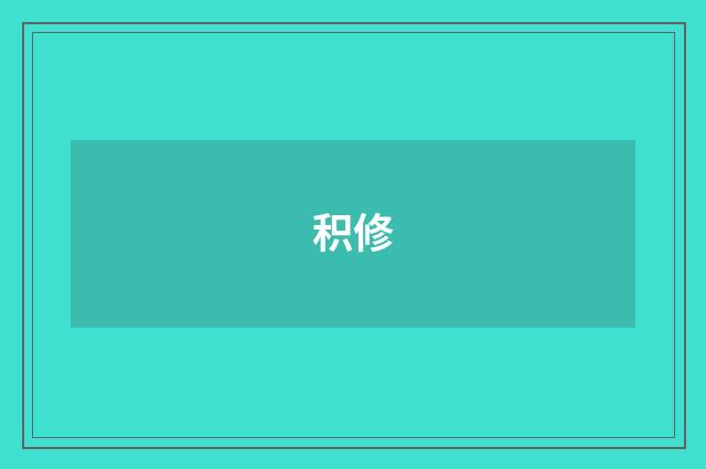 积修