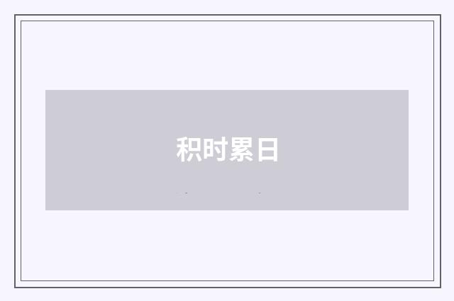 积时累日