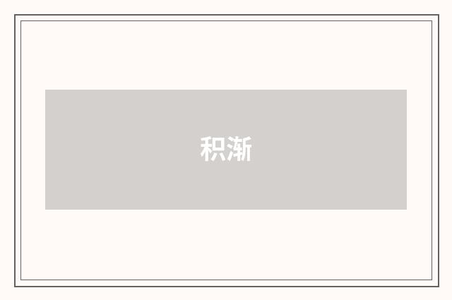 积渐
