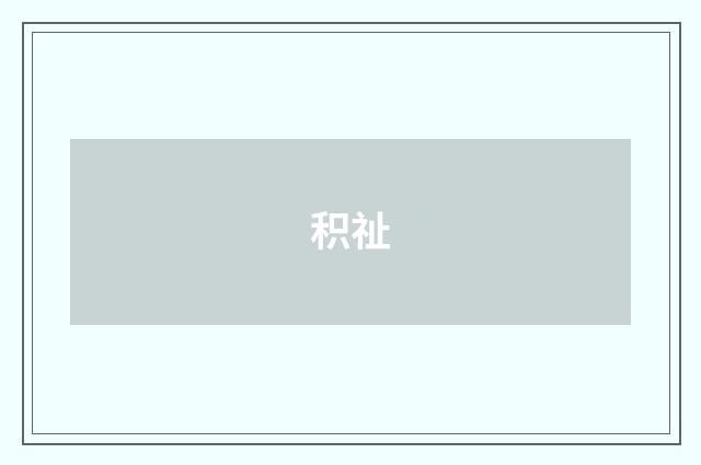 积祉