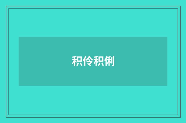 积伶积俐