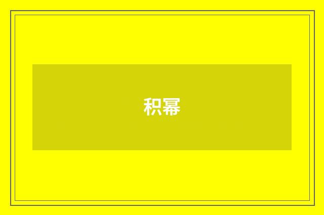 积幂