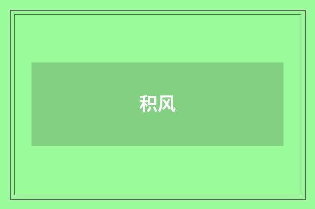 积风