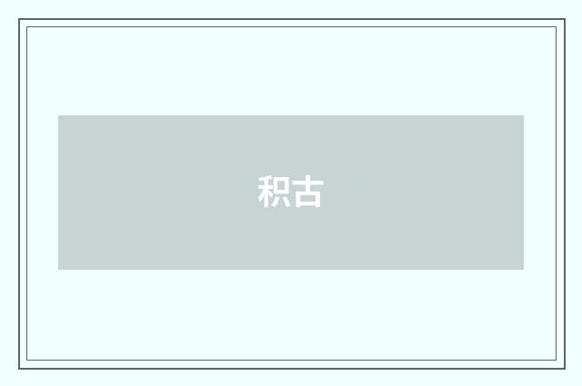 积古