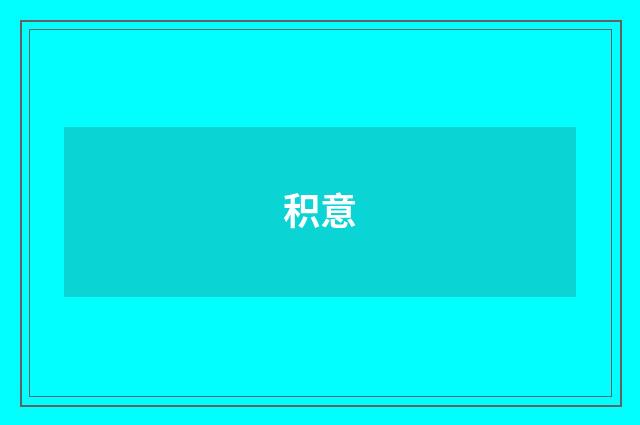 积意
