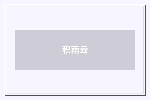 积雨云