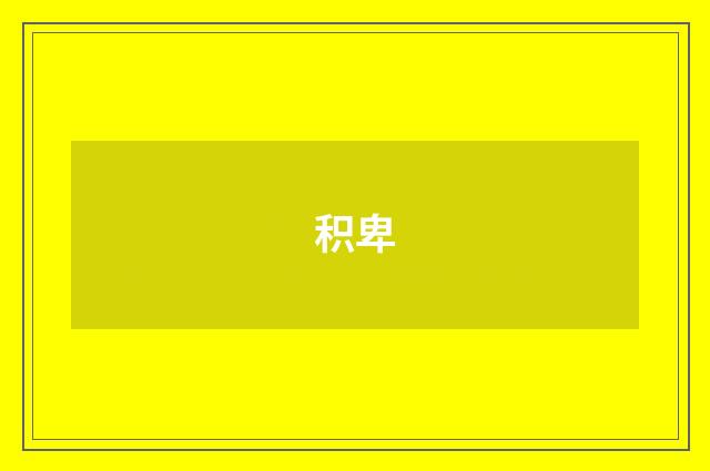 积卑