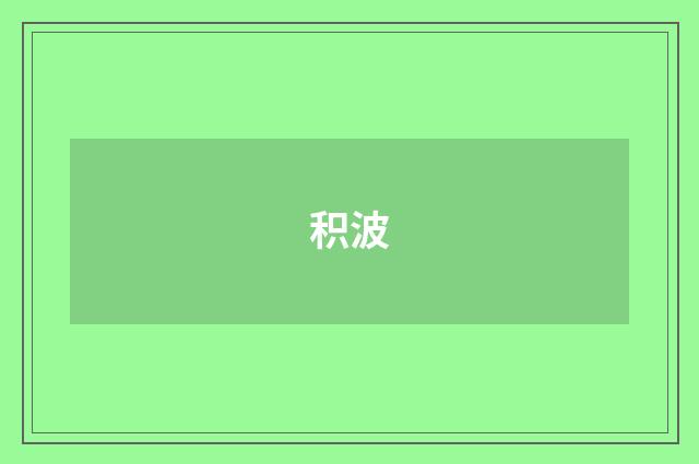积波
