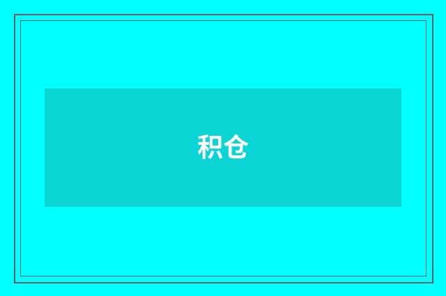 积仓