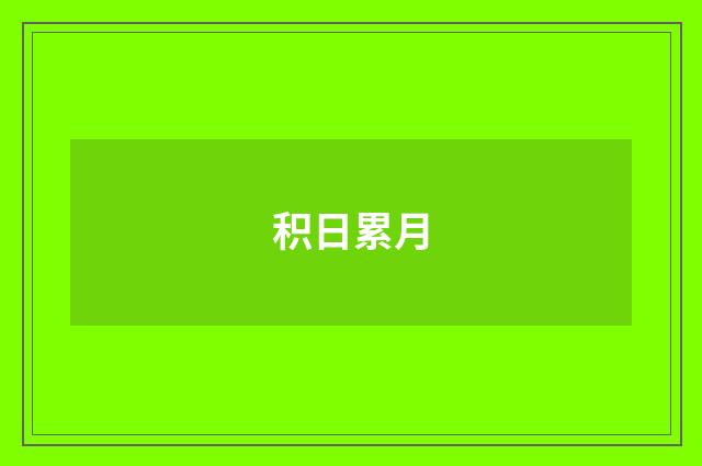 积日累月