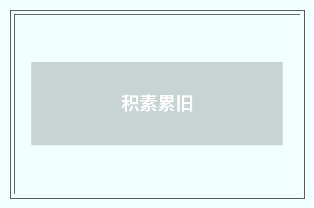 积素累旧