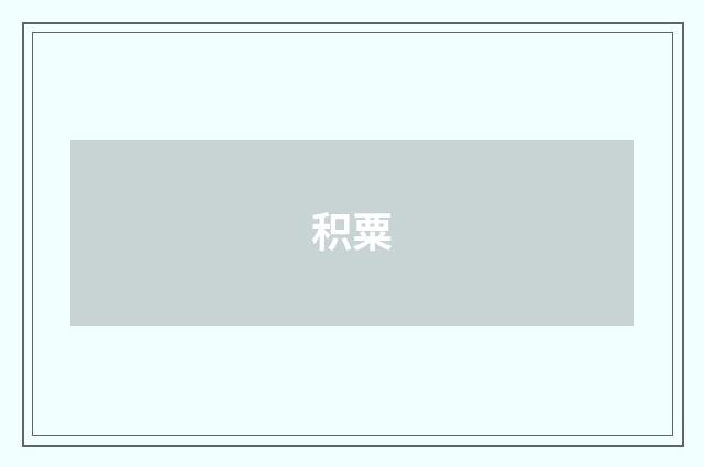 积粟