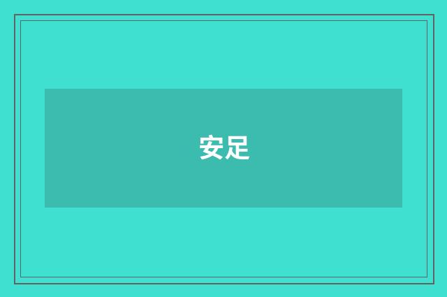 安足