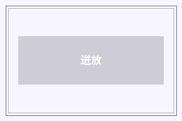 迸放