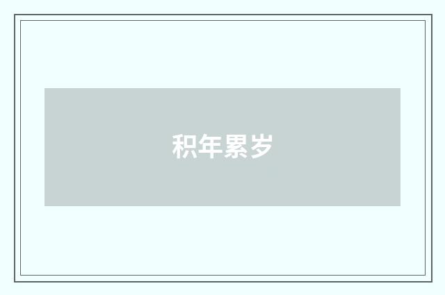 积年累岁