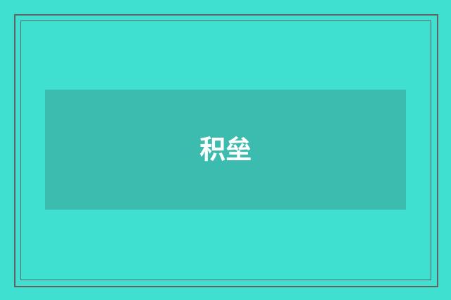 积垒