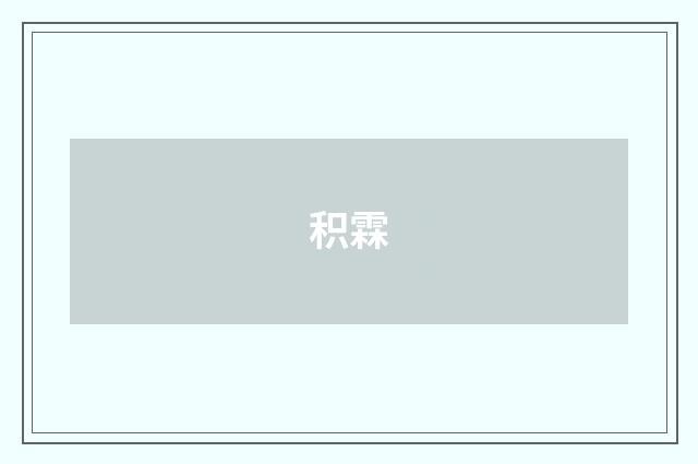 积霖