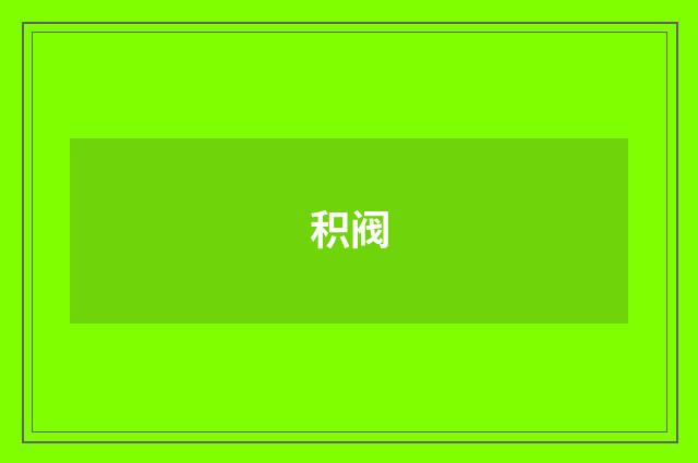 积阀