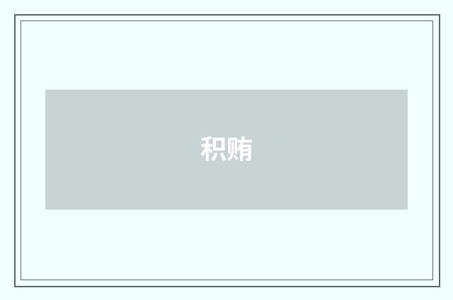 积贿