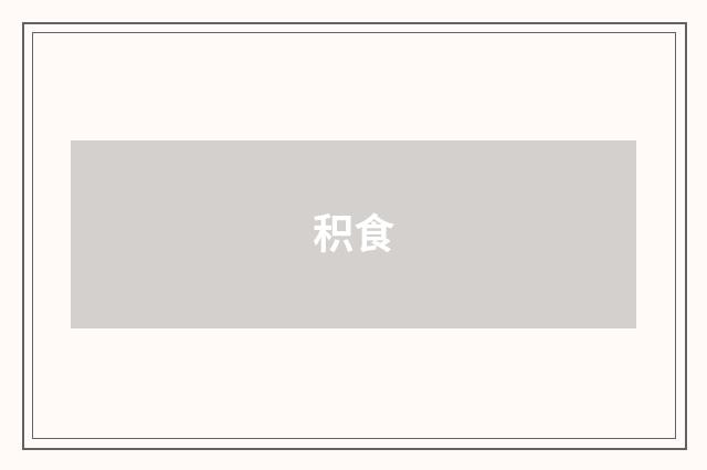 积食