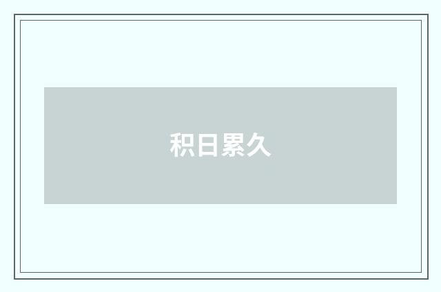 积日累久