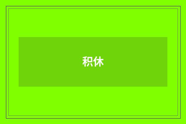 积休