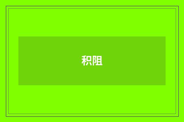 积阻